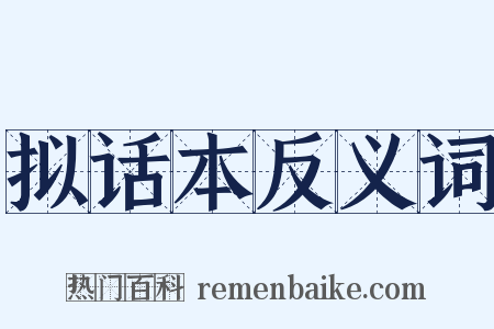 拟话本反义词是什么意思的图片